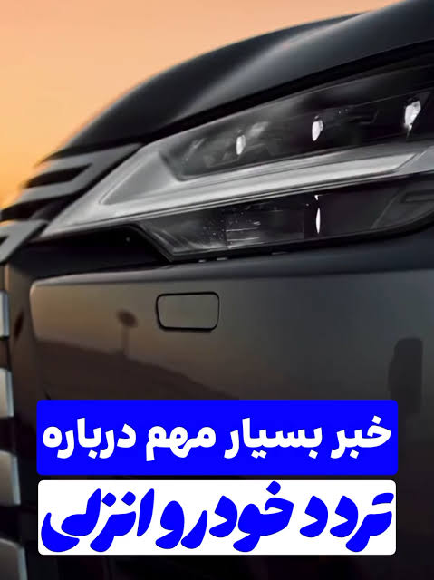 راهنمای جامع تردد خودروهای پلاک منطقه آزاد انزلی