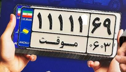 پلاک دائمی یا پلاک موقت منطقه آزاد